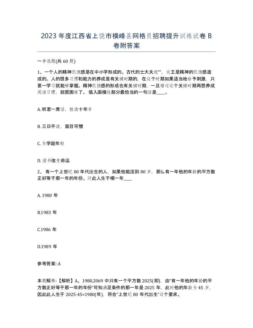 2023年度江西省上饶市横峰县网格员招聘提升训练试卷B卷附答案