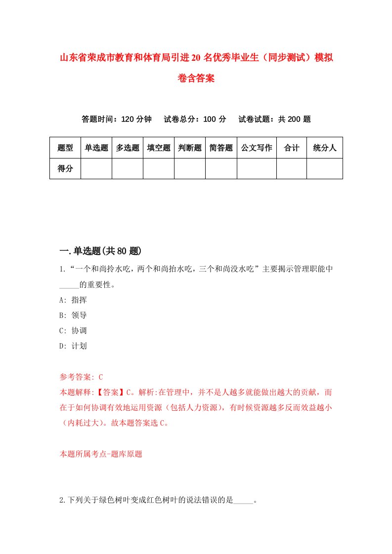 山东省荣成市教育和体育局引进20名优秀毕业生同步测试模拟卷含答案9