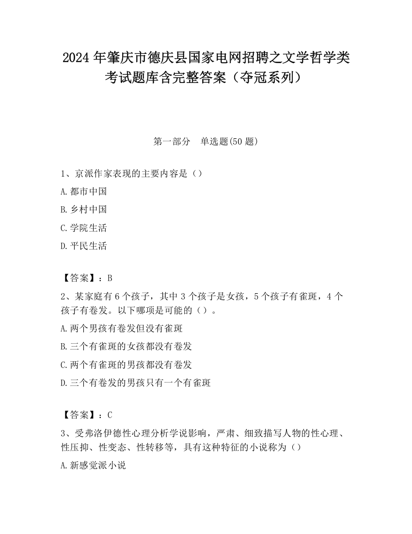 2024年肇庆市德庆县国家电网招聘之文学哲学类考试题库含完整答案（夺冠系列）