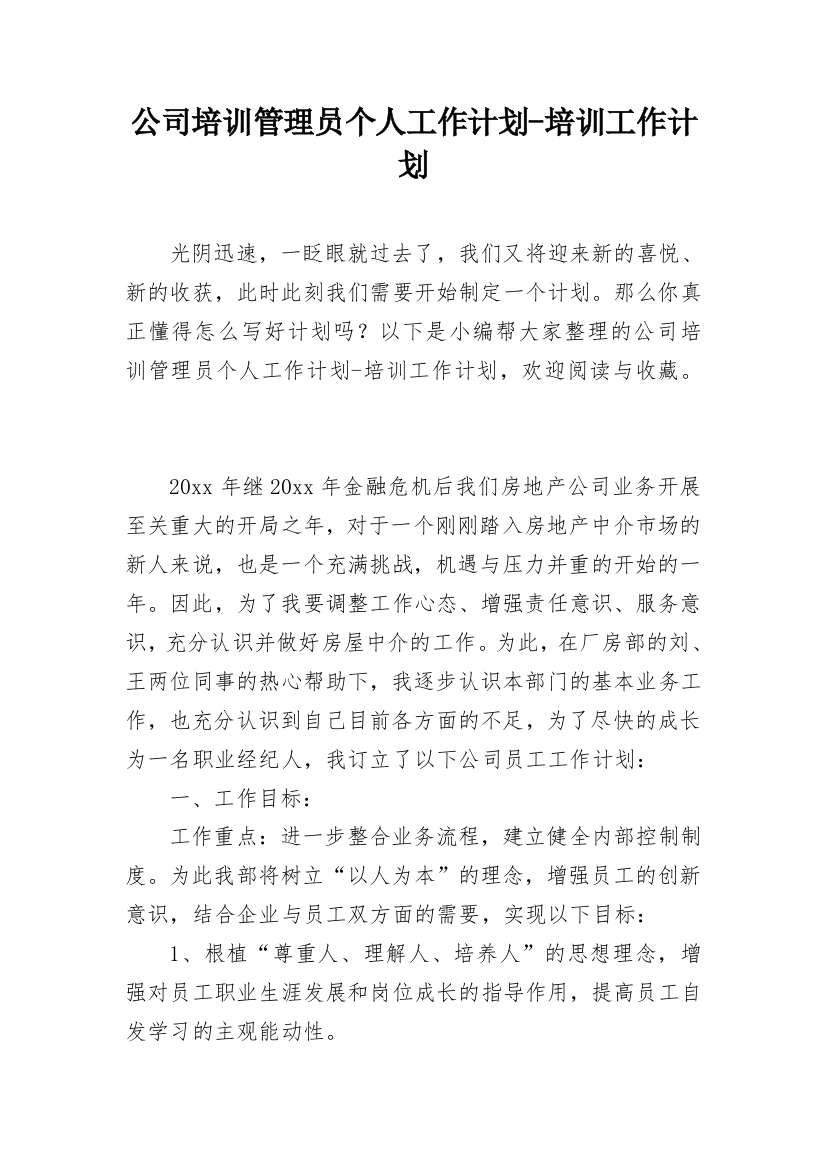 公司培训管理员个人工作计划-培训工作计划