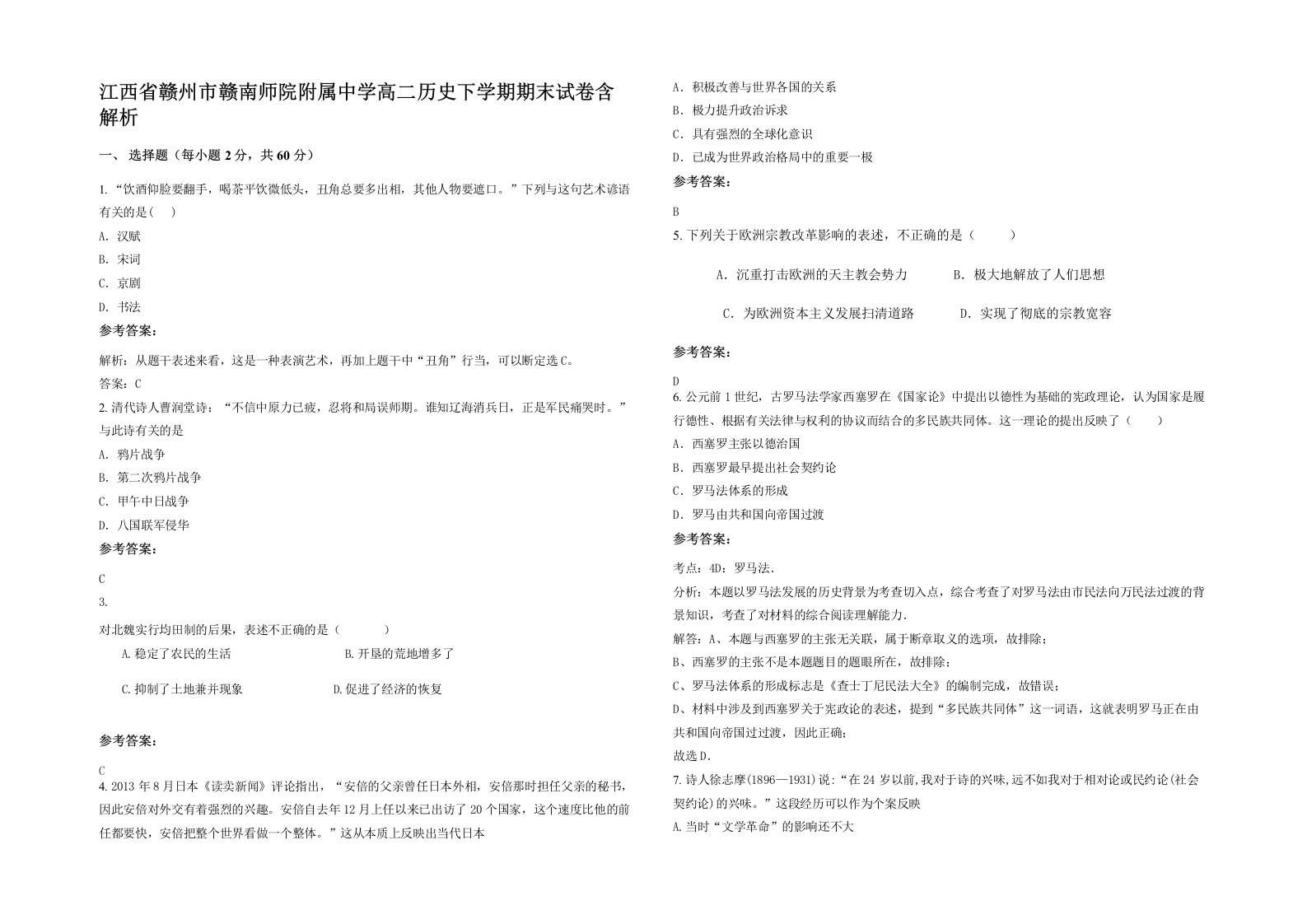 江西省赣州市赣南师院附属中学高二历史下学期期末试卷含解析