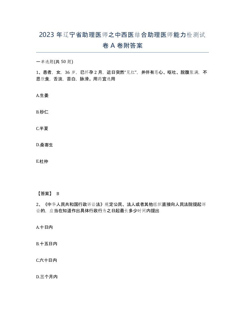 2023年辽宁省助理医师之中西医结合助理医师能力检测试卷A卷附答案