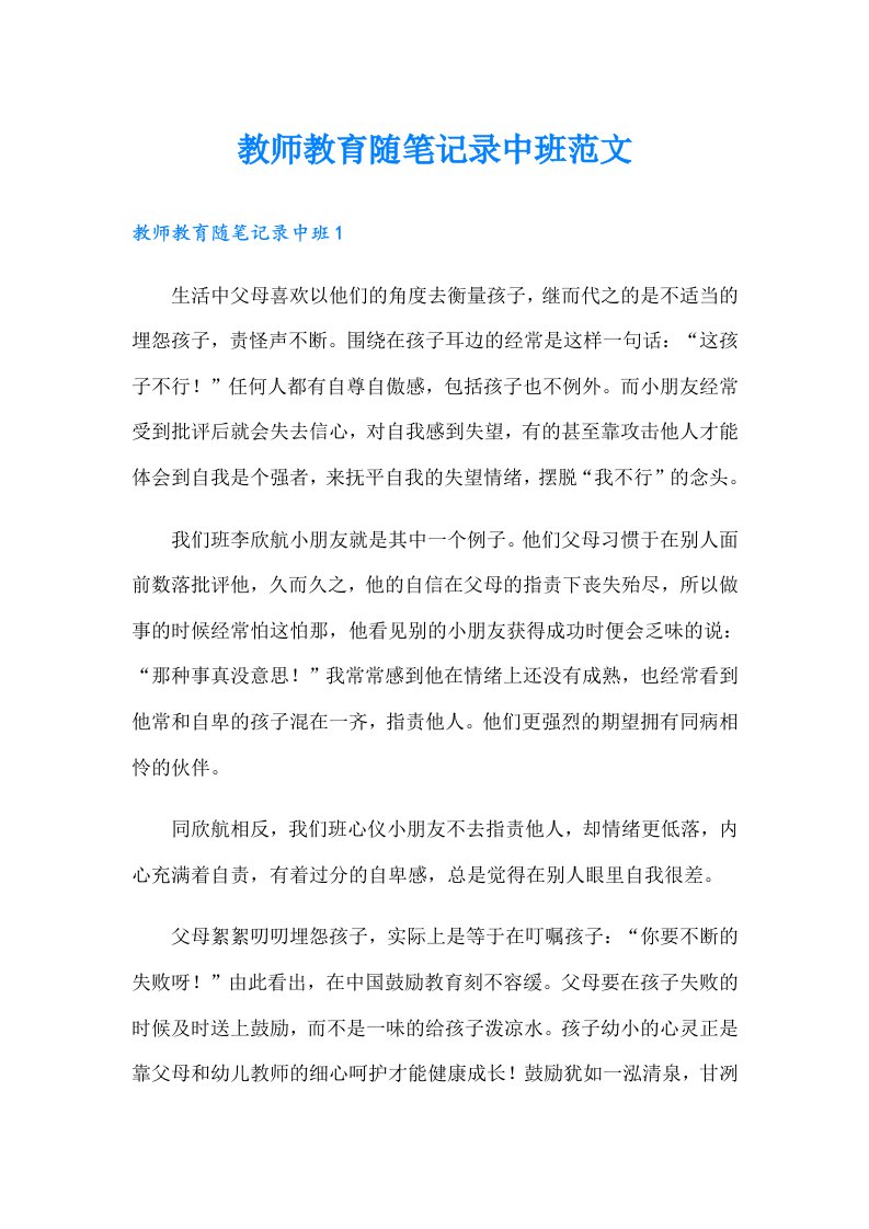 教师教育随笔记录中班范文