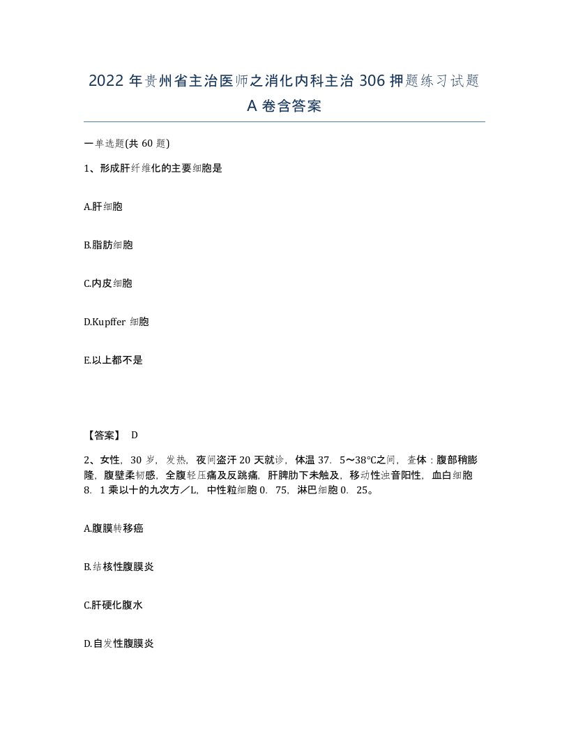 2022年贵州省主治医师之消化内科主治306押题练习试题A卷含答案