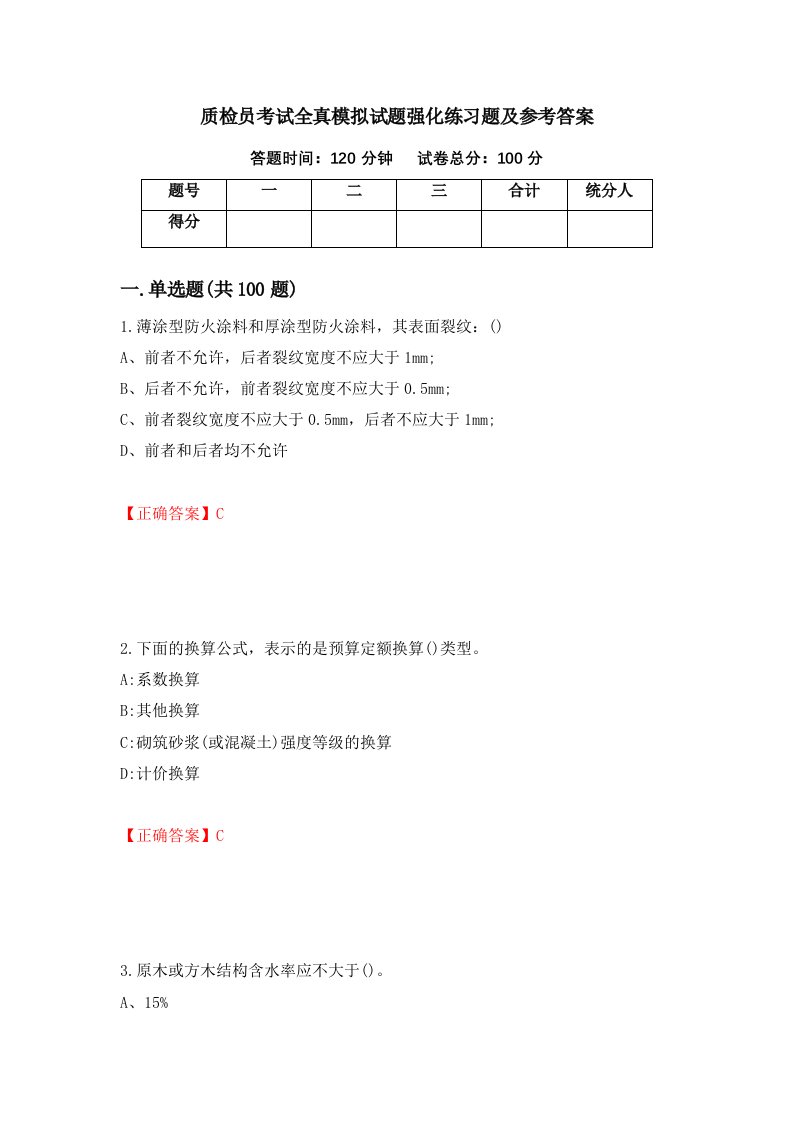 质检员考试全真模拟试题强化练习题及参考答案50