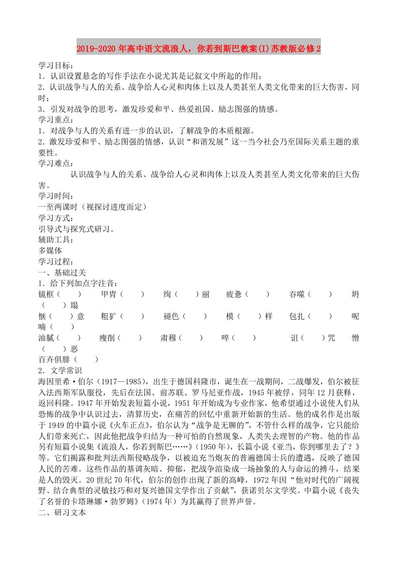 2019-2020年高中语文流浪人，你若到斯巴教案(I)苏教版必修2