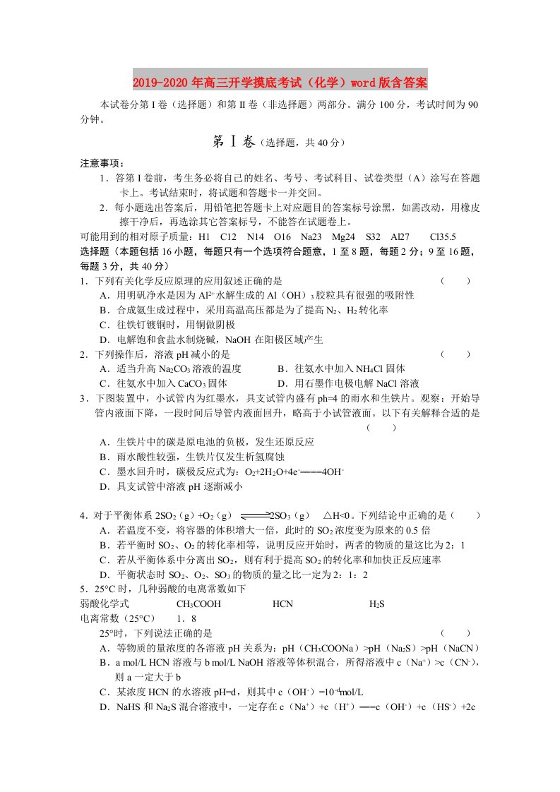 2019-2020年高三开学摸底考试（化学）word版含答案