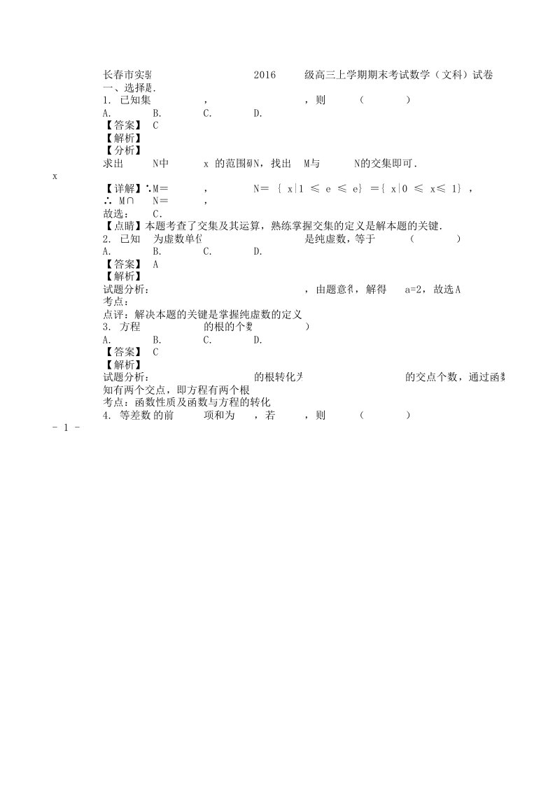 吉林省长春市实验中学2019届高三数学上学期期末考试试题文(含解析)