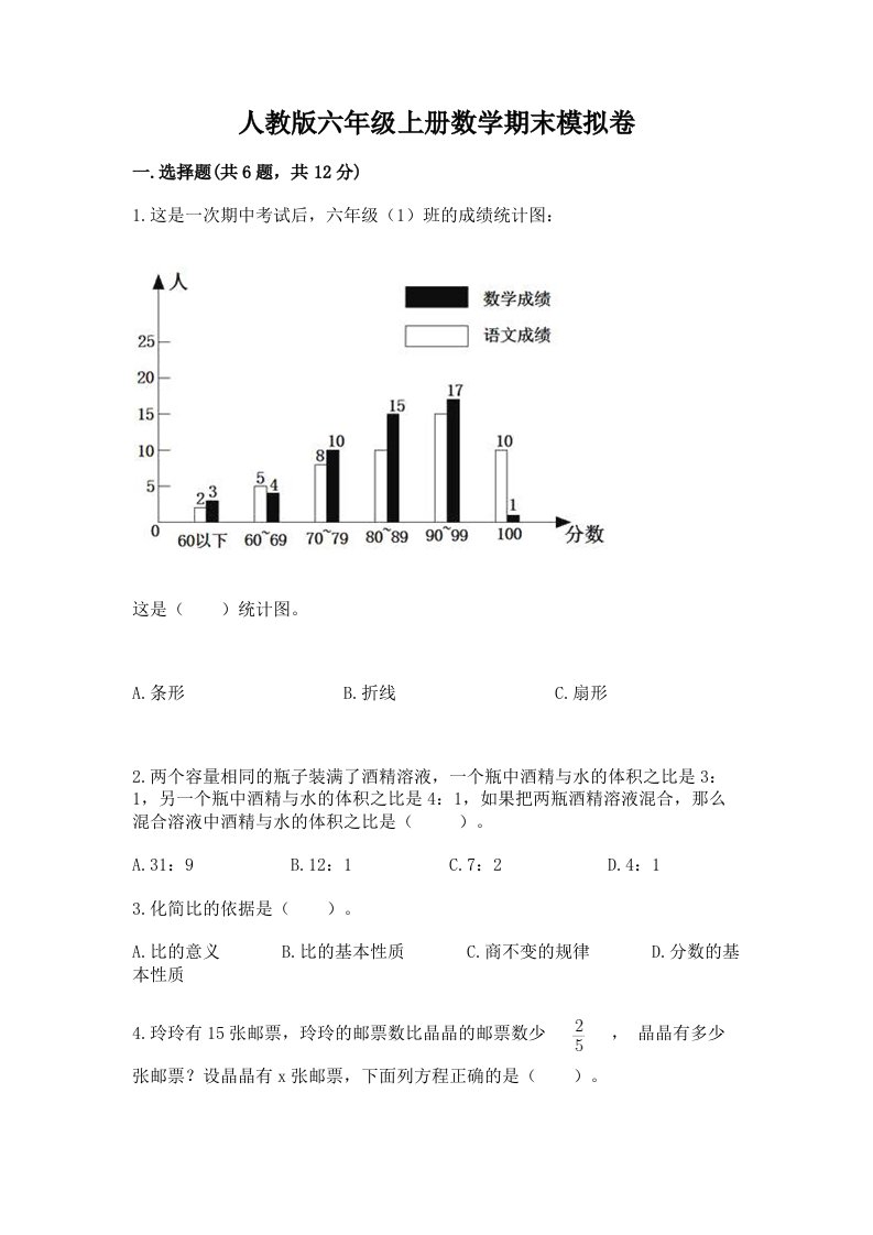 人教版六年级上册数学期末模拟卷附完整答案【各地真题】