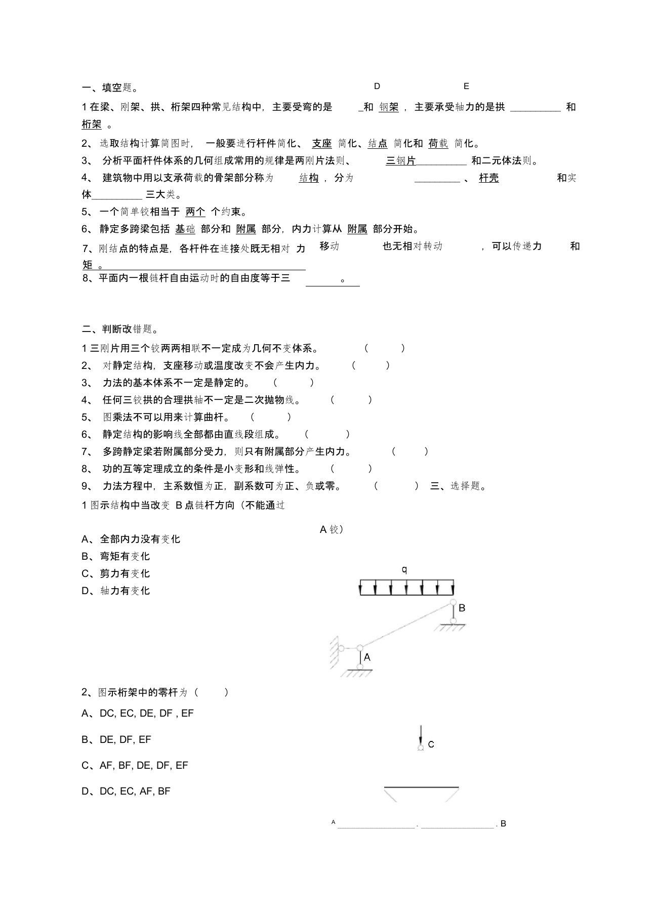 结构力学期末考试题及答案