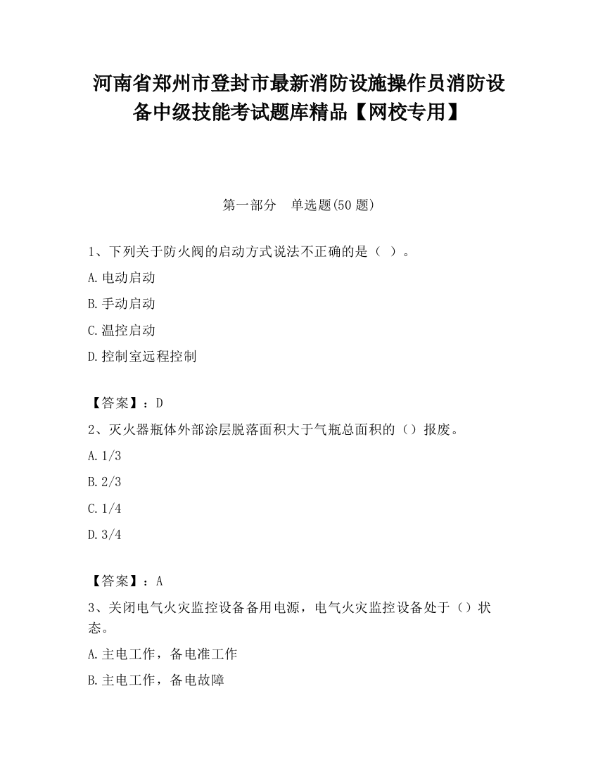 河南省郑州市登封市最新消防设施操作员消防设备中级技能考试题库精品【网校专用】