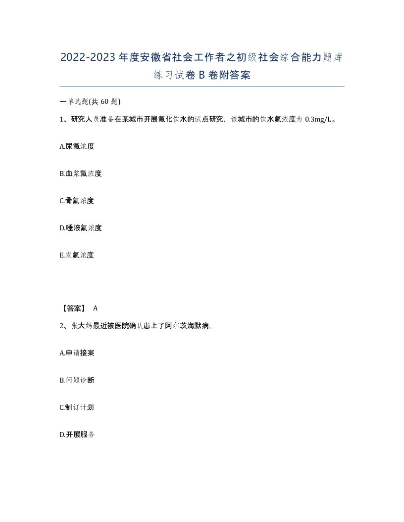 2022-2023年度安徽省社会工作者之初级社会综合能力题库练习试卷B卷附答案