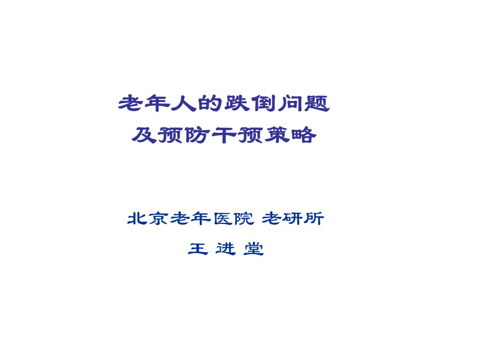 文档老年人的跌倒问题及预防干预策略