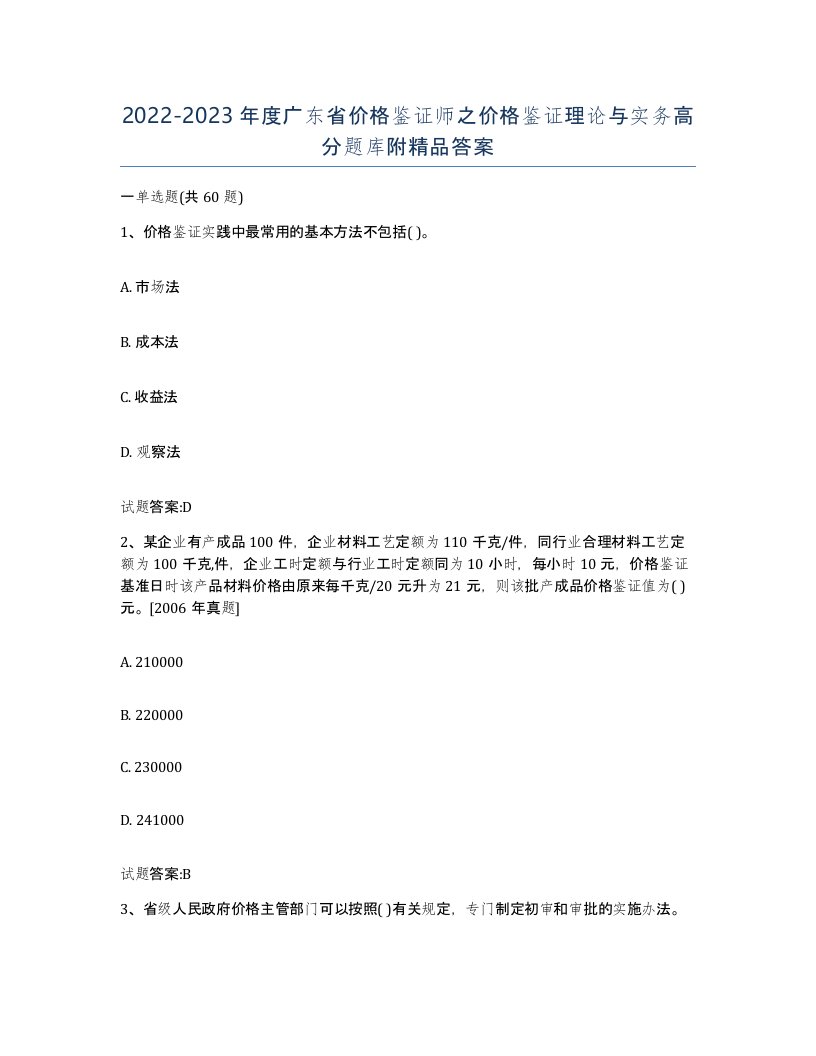 2022-2023年度广东省价格鉴证师之价格鉴证理论与实务高分题库附答案