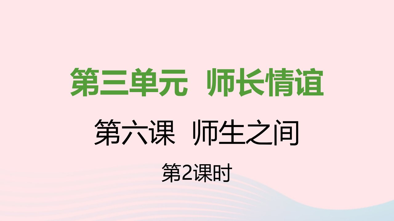 七年级道德与法治上册第三单元师长情谊第六课师生之间第2框师生交往课件新人教版