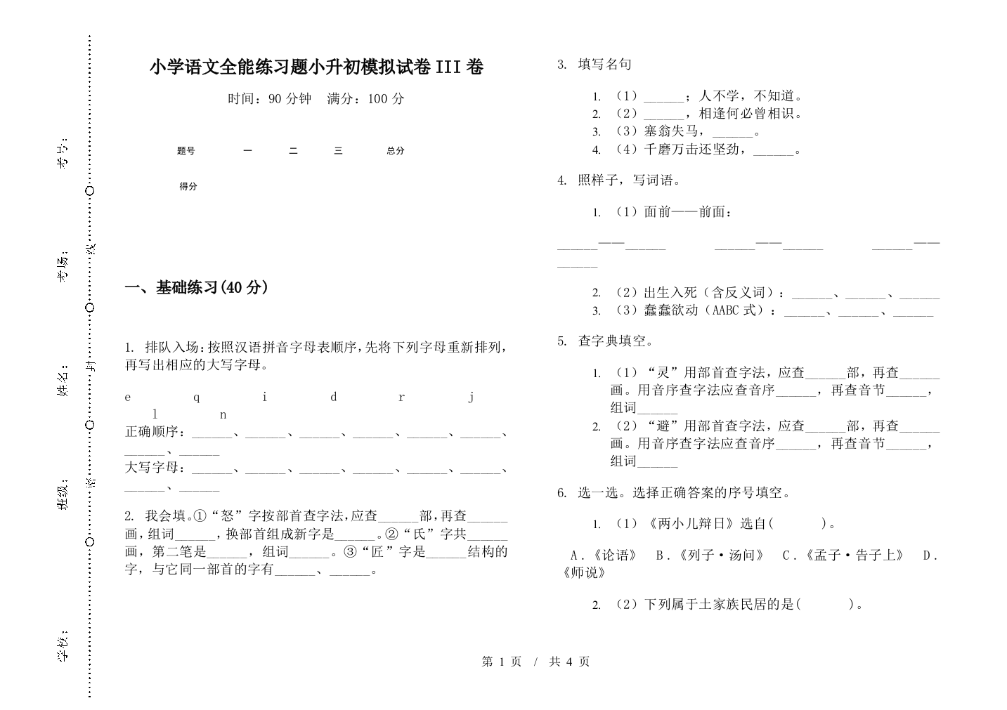 小学语文全能练习题小升初模拟试卷III卷