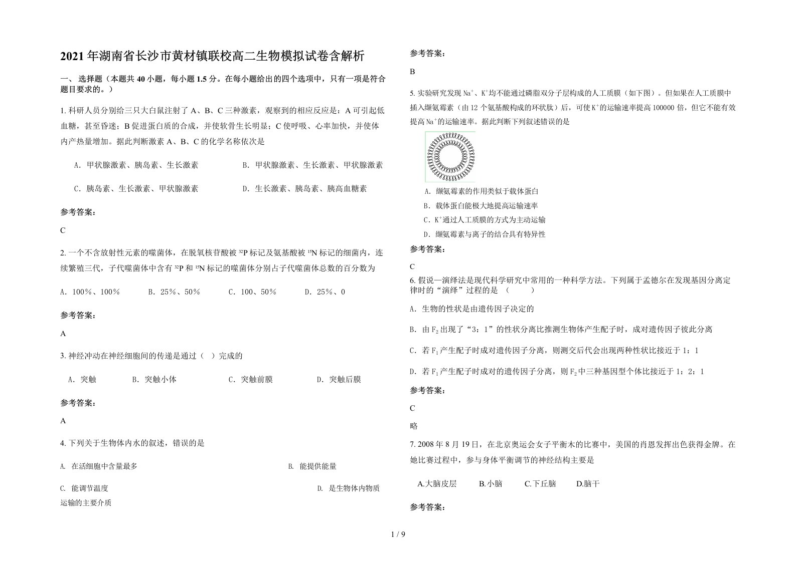 2021年湖南省长沙市黄材镇联校高二生物模拟试卷含解析