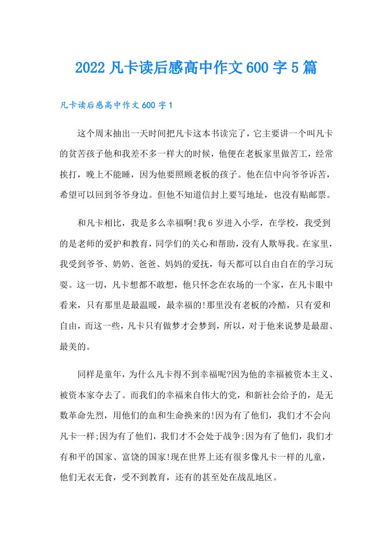 凡卡读后感高中作文600字5篇