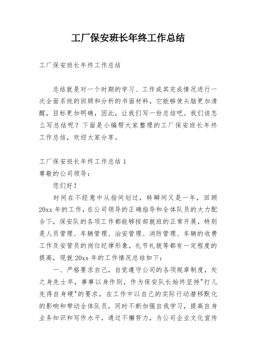 工厂保安班长年终工作总结_3