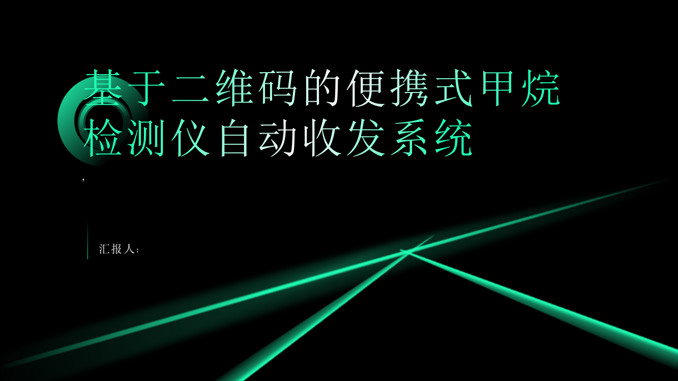 基于二维码的便携式甲烷检测仪自动收发系统