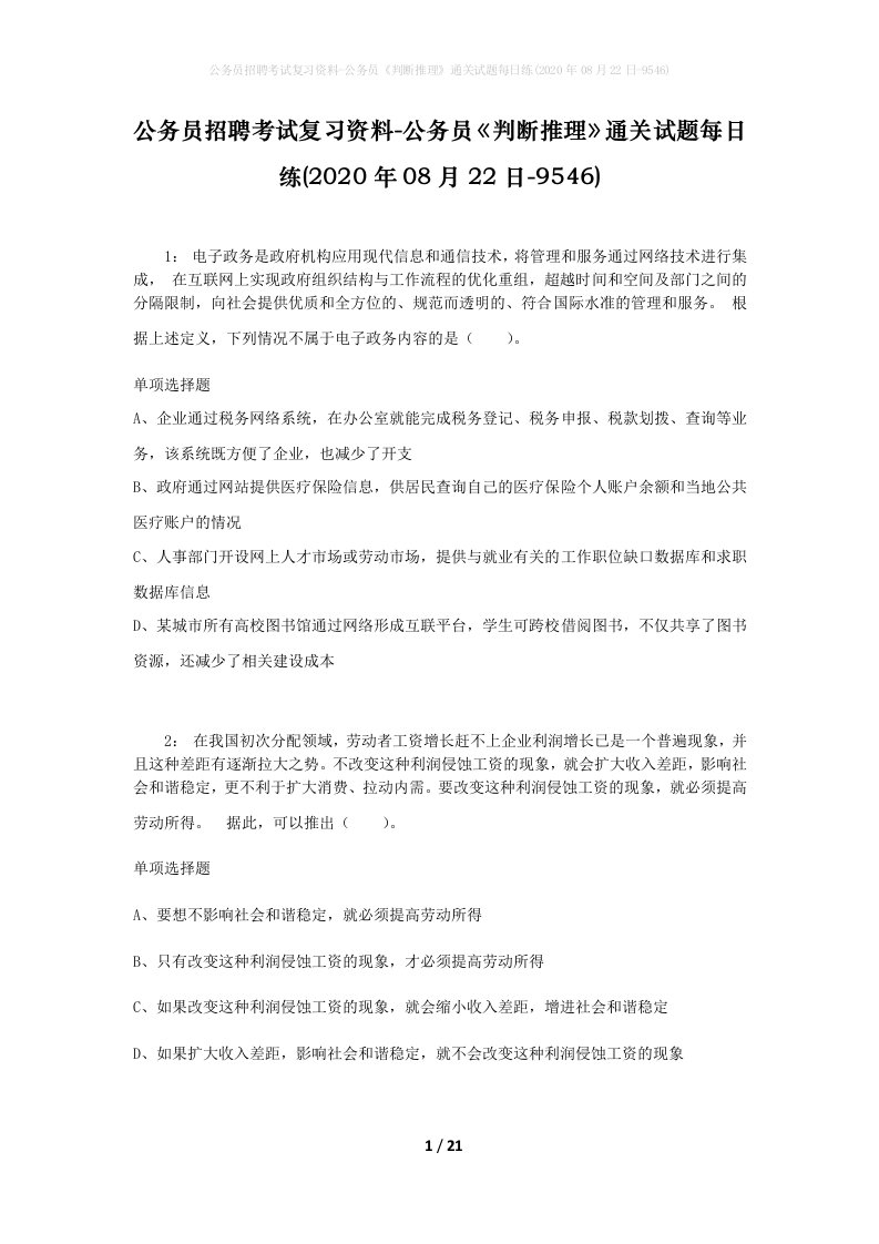 公务员招聘考试复习资料-公务员判断推理通关试题每日练2020年08月22日-9546