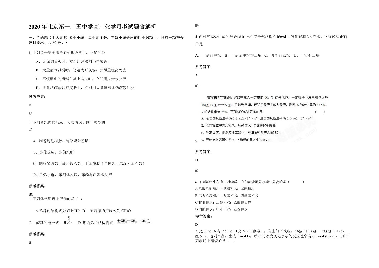 2020年北京第一二五中学高二化学月考试题含解析