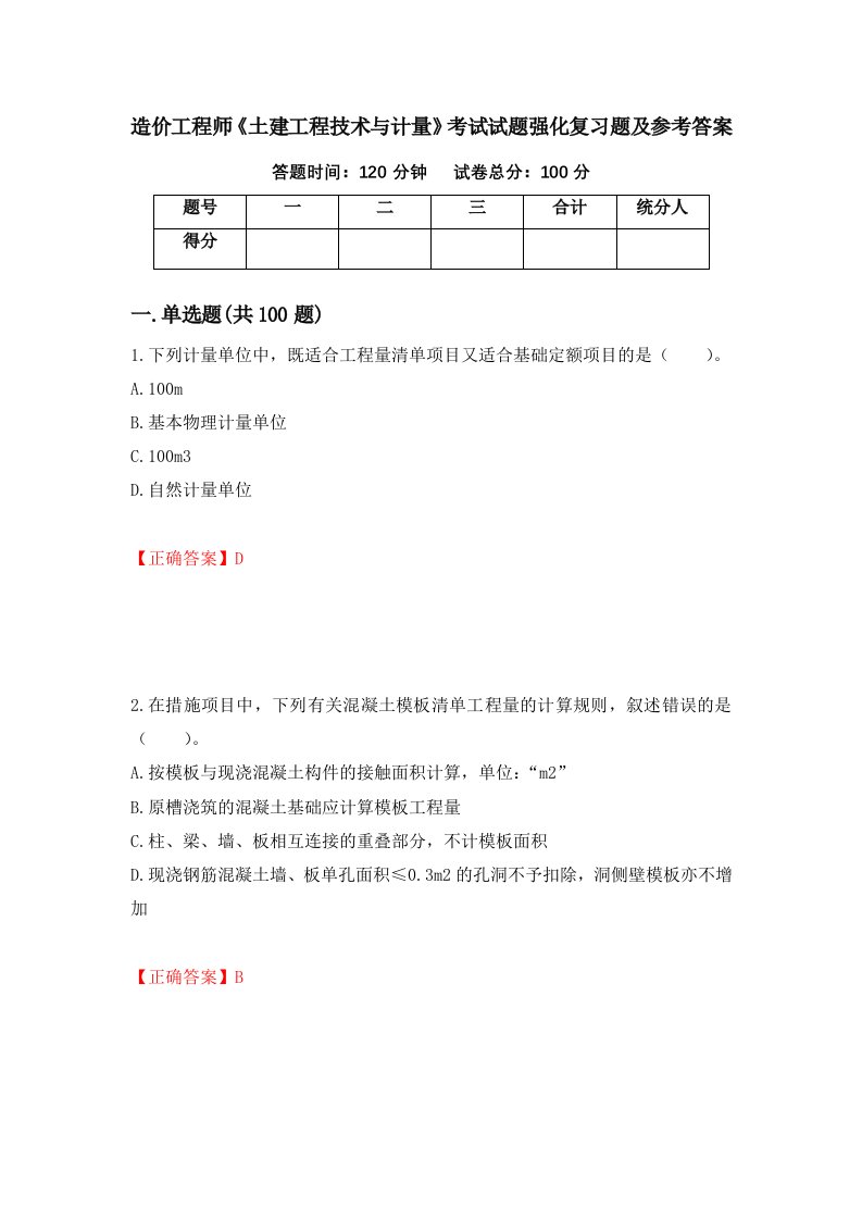 造价工程师土建工程技术与计量考试试题强化复习题及参考答案55