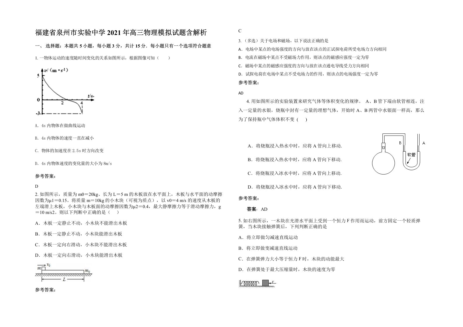 福建省泉州市实验中学2021年高三物理模拟试题含解析