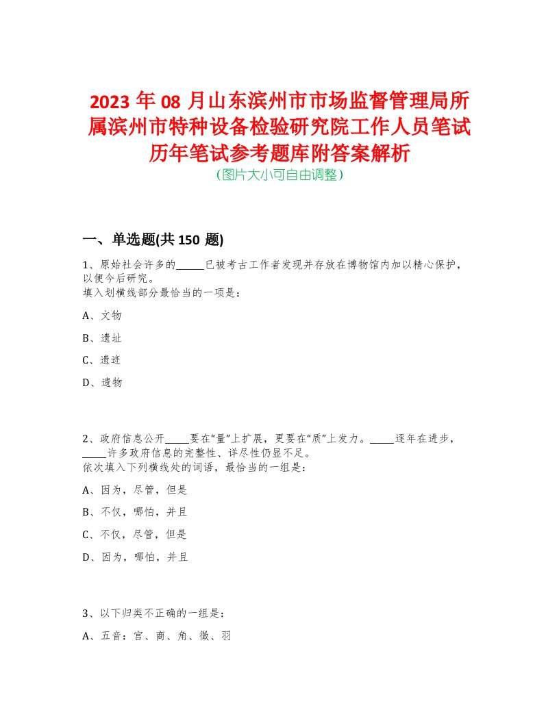 2023年08月山东滨州市市场监督管理局所属滨州市特种设备检验研究院工作人员笔试历年笔试参考题库附答案解析-0