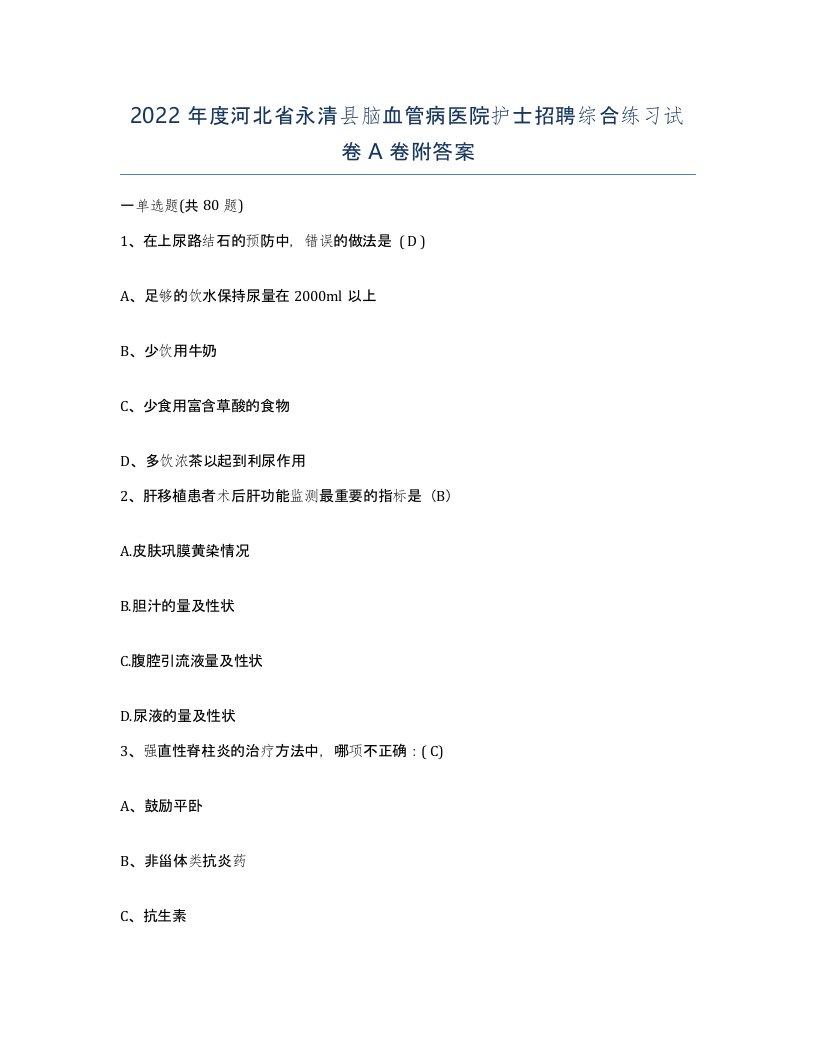 2022年度河北省永清县脑血管病医院护士招聘综合练习试卷A卷附答案