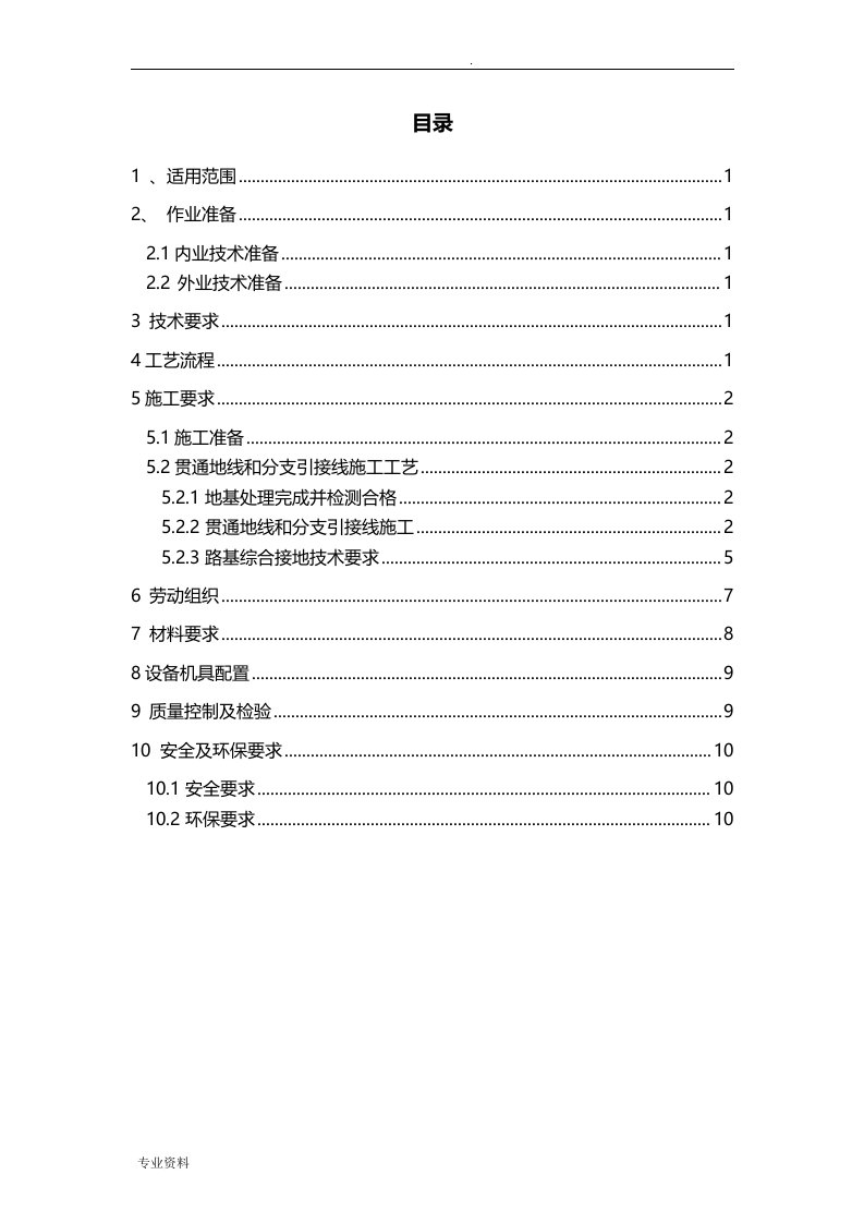 铁路工程施工综合接地工程施工贯通地线和分支引接线作业指导书