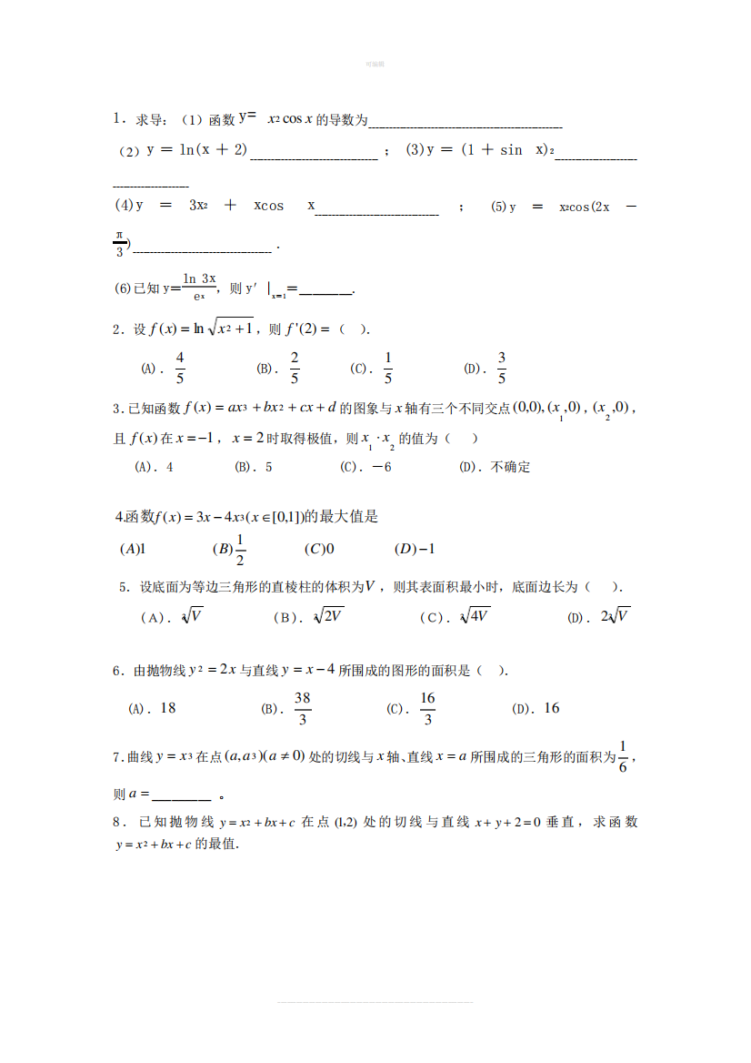 高中数学导数及微积分练习题