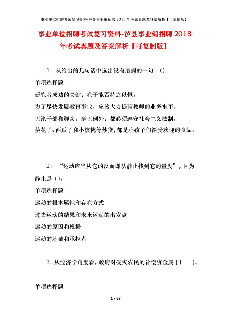 事业单位招聘考试复习资料-泸县事业编招聘2018年考试真题及答案解析可复制版