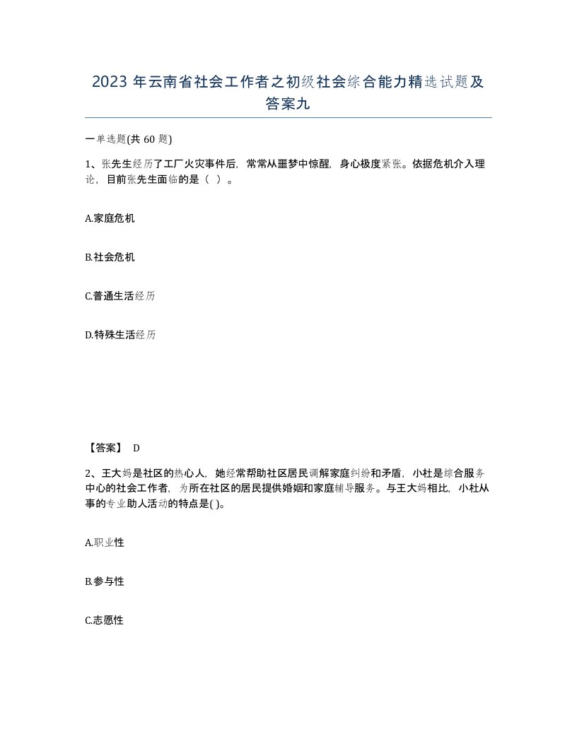 2023年云南省社会工作者之初级社会综合能力试题及答案九