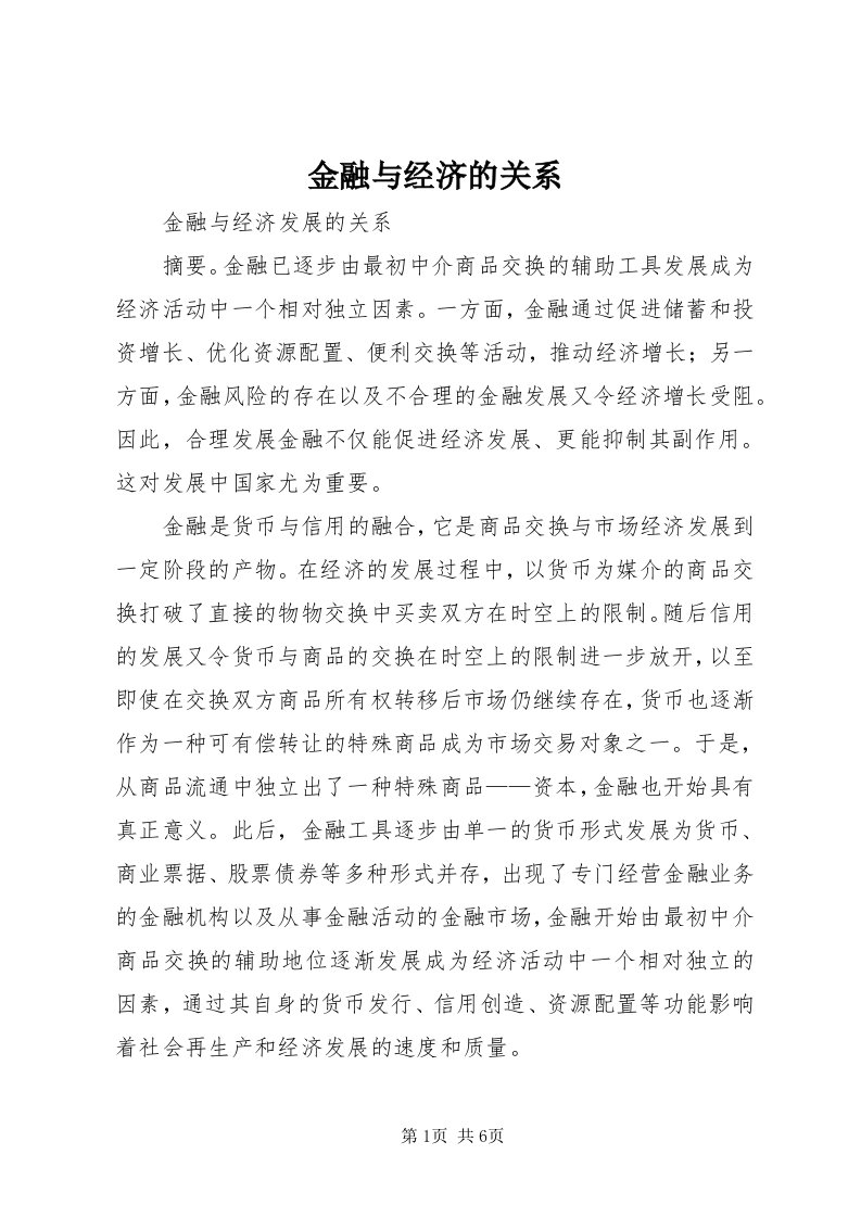 3金融与经济的关系