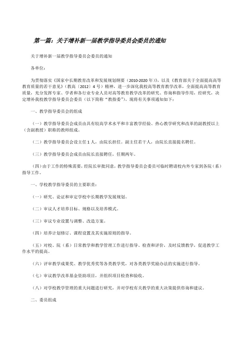 关于增补新一届教学指导委员会委员的通知（★）[修改版]