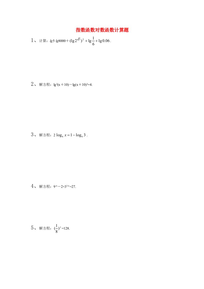 高一数学计算题