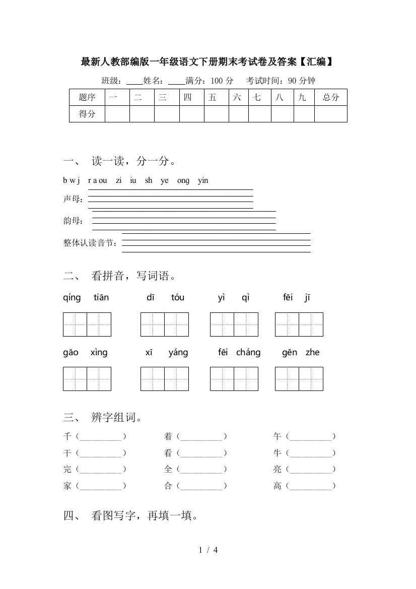 最新人教部编版一年级语文下册期末考试卷及答案【汇编】