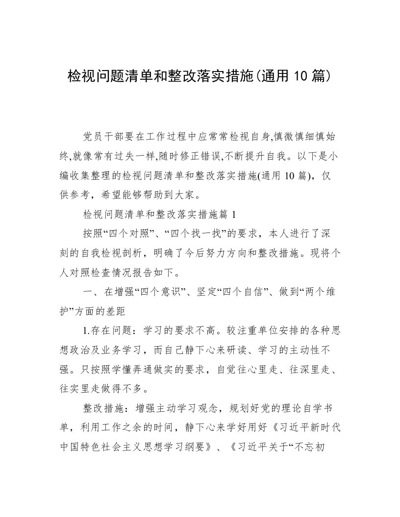 检视问题清单和整改落实措施(通用10篇)