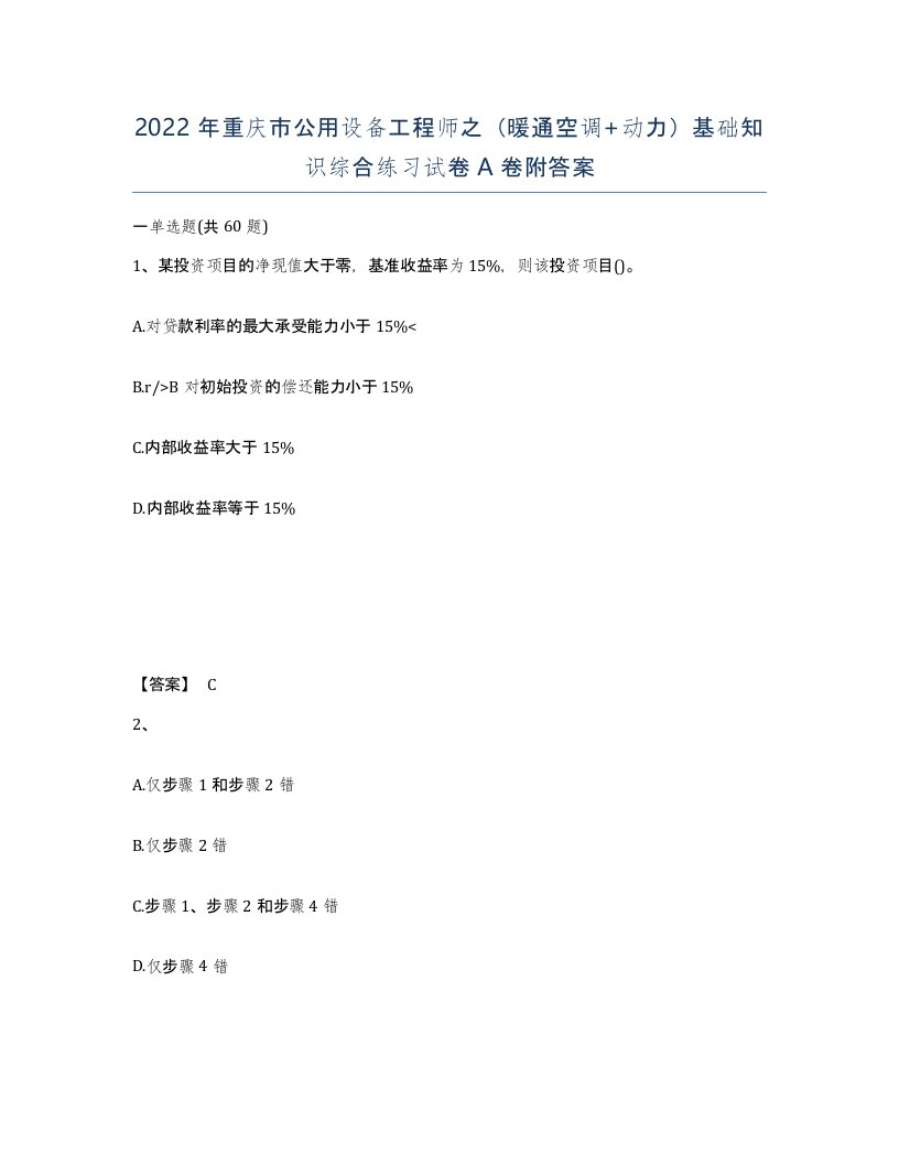 2022年重庆市公用设备工程师之暖通空调动力基础知识综合练习试卷A卷附答案