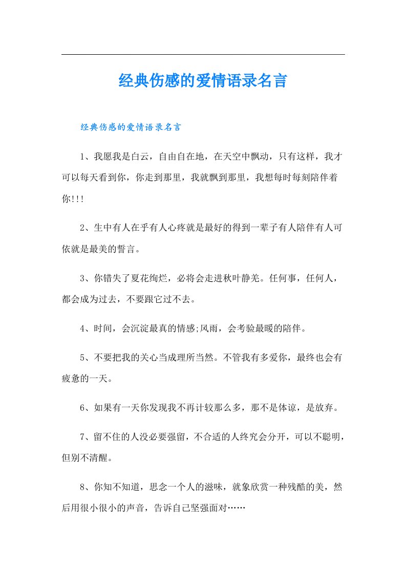 经典伤感的爱情语录名言