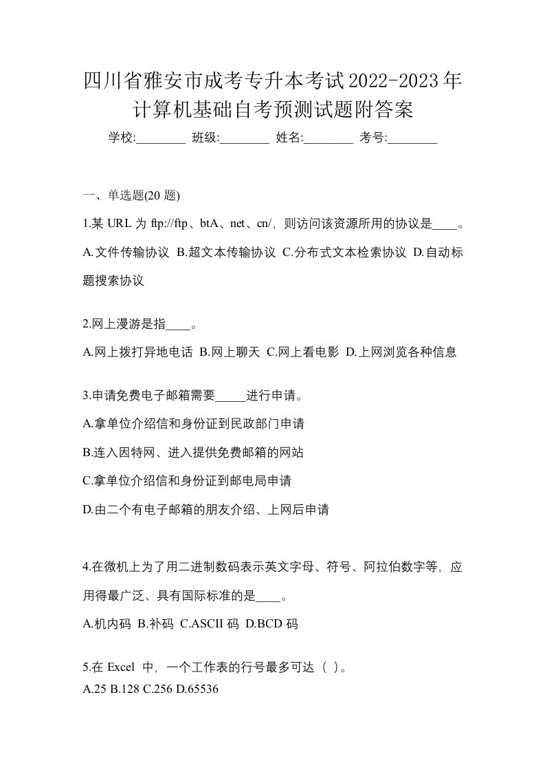 四川省雅安市成考专升本考试2022-2023年计算机基础自考预测试题附答案