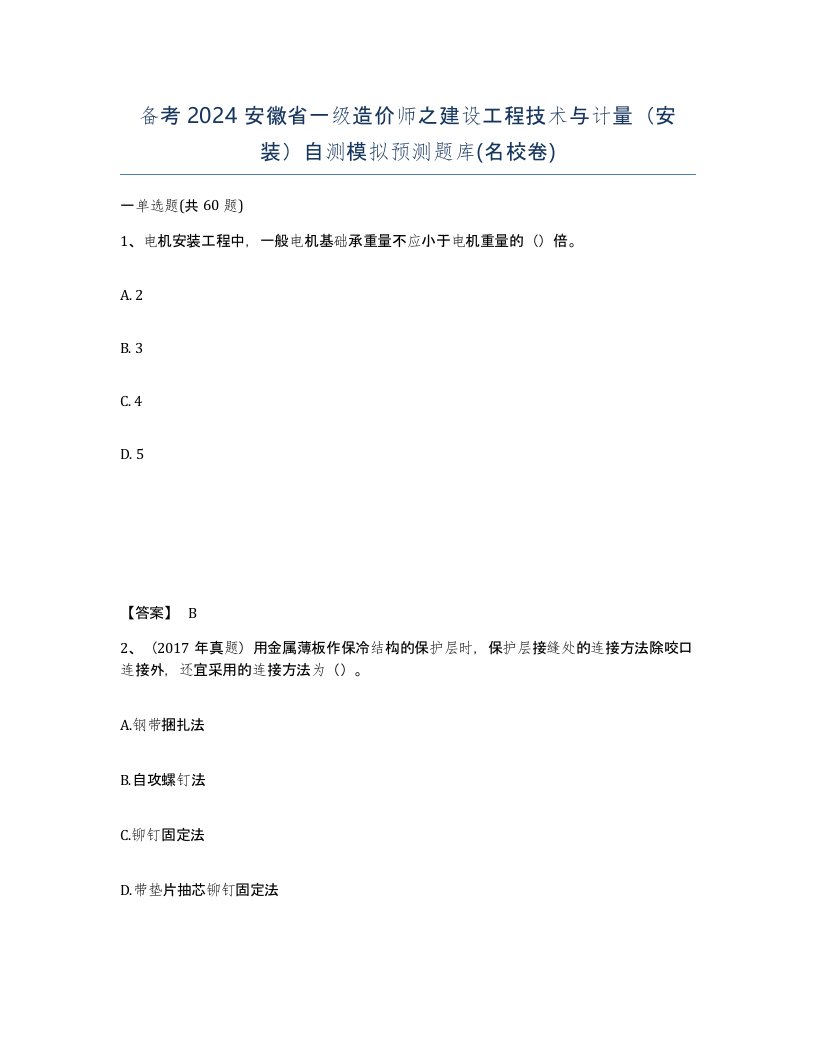 备考2024安徽省一级造价师之建设工程技术与计量安装自测模拟预测题库名校卷