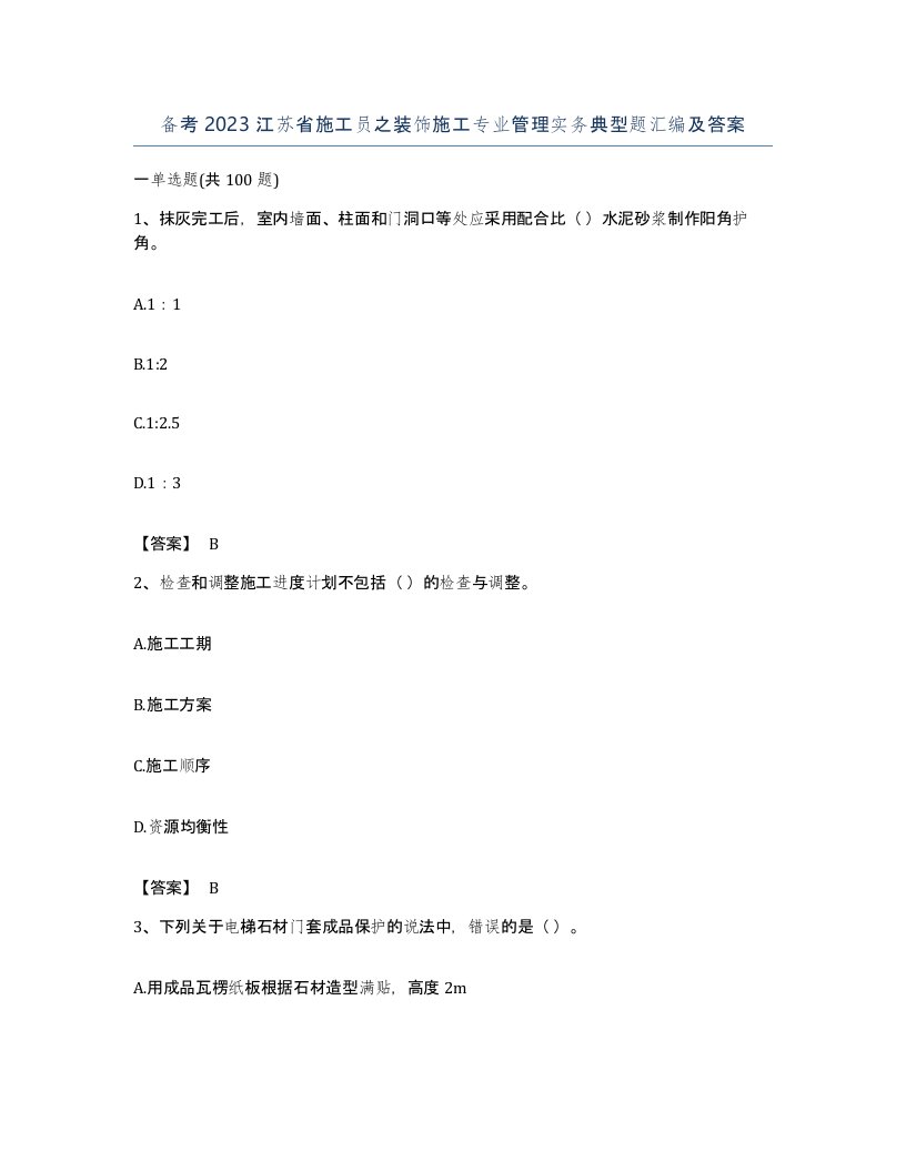 备考2023江苏省施工员之装饰施工专业管理实务典型题汇编及答案