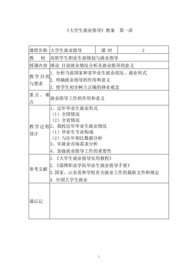 大学生就业指导教案