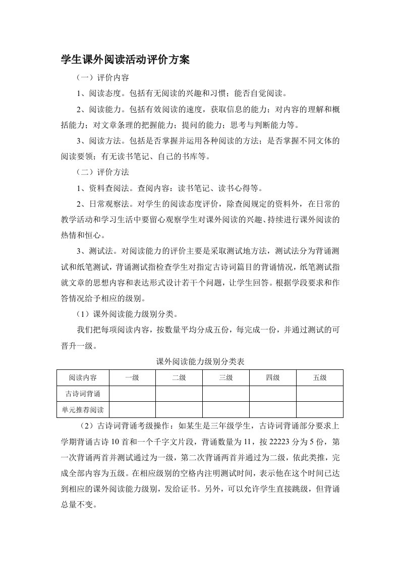 阅读评价方案