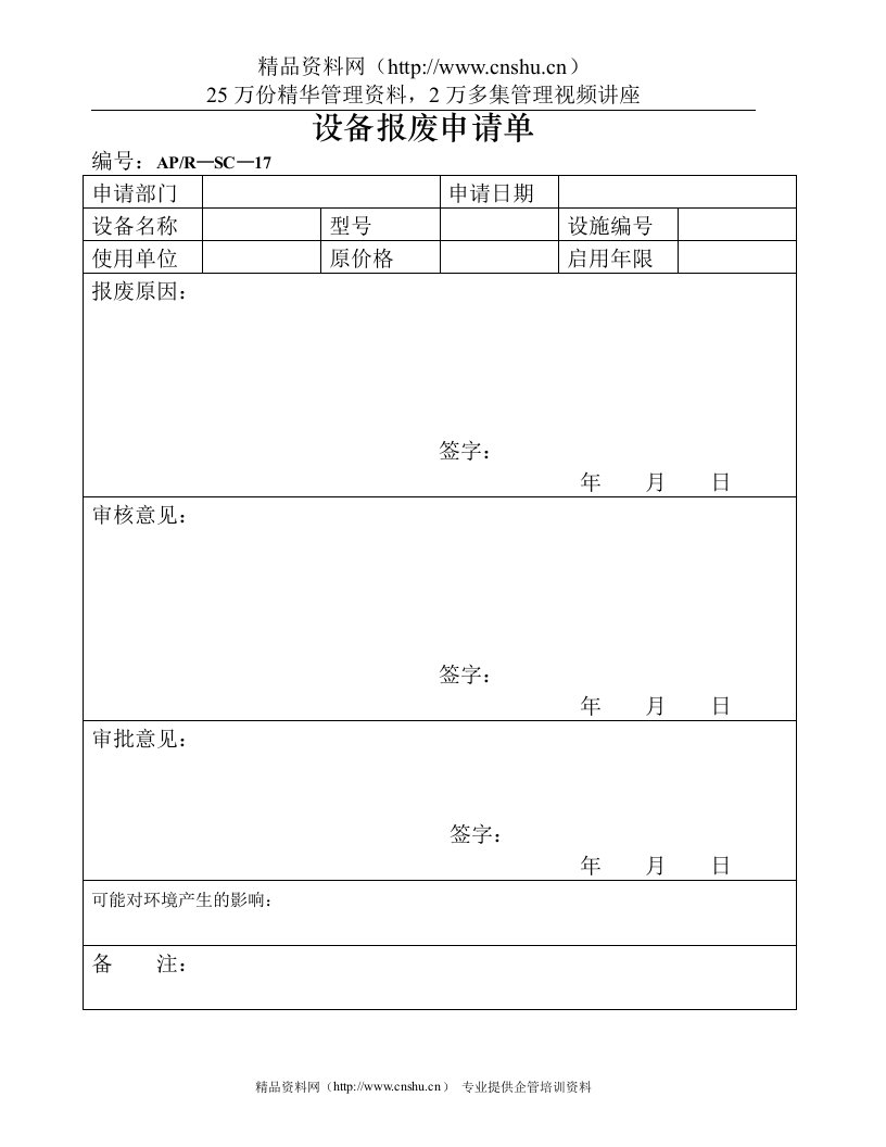 设备报废申请单