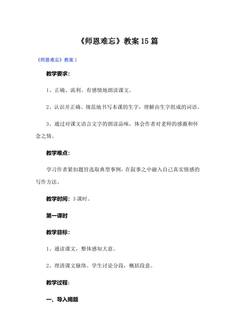 《师恩难忘》教案15篇