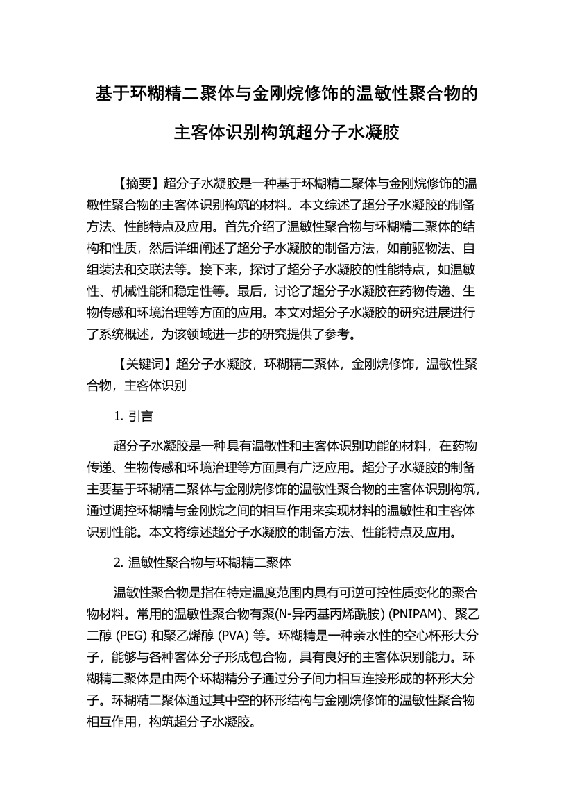 基于环糊精二聚体与金刚烷修饰的温敏性聚合物的主客体识别构筑超分子水凝胶