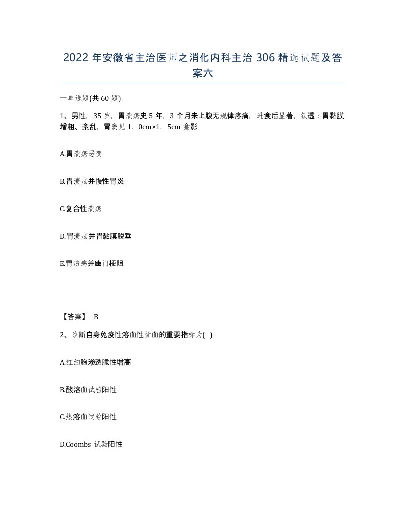 2022年安徽省主治医师之消化内科主治306试题及答案六